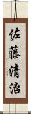 佐藤清治 Scroll