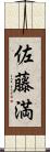 佐藤満 Scroll