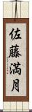 佐藤満月 Scroll