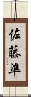 佐藤準 Scroll