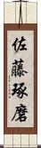 佐藤琢磨 Scroll