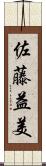 佐藤益美 Scroll