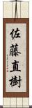 佐藤直樹 Scroll