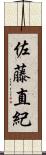 佐藤直紀 Scroll