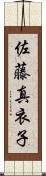 佐藤真衣子 Scroll