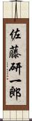 佐藤研一郎 Scroll