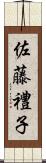 佐藤禮子 Scroll