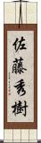 佐藤秀樹 Scroll