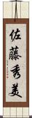 佐藤秀美 Scroll