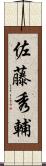 佐藤秀輔 Scroll