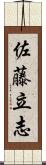 佐藤立志 Scroll