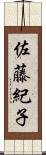 佐藤紀子 Scroll