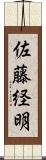 佐藤経明 Scroll