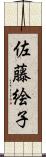 佐藤絵子 Scroll