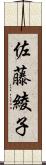 佐藤綾子 Scroll