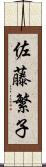 佐藤繁子 Scroll