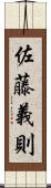 佐藤義則 Scroll