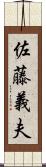 佐藤義夫 Scroll