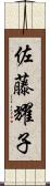 佐藤耀子 Scroll