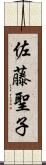 佐藤聖子 Scroll