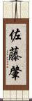 佐藤肇 Scroll
