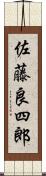 佐藤良四郎 Scroll