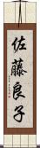 佐藤良子 Scroll
