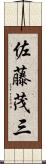 佐藤茂三 Scroll