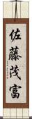 佐藤茂富 Scroll