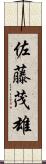 佐藤茂雄 Scroll