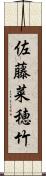 佐藤菜穂竹 Scroll