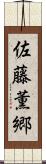 佐藤薫郷 Scroll