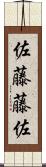 佐藤藤佐 Scroll