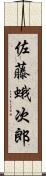 佐藤蛾次郎 Scroll