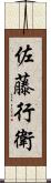 佐藤行衛 Scroll