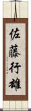 佐藤行雄 Scroll