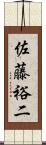 佐藤裕二 Scroll