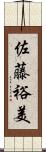 佐藤裕美 Scroll