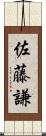 佐藤謙 Scroll