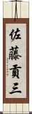 佐藤貢三 Scroll