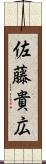 佐藤貴広 Scroll