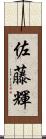 佐藤輝 Scroll