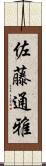 佐藤通雅 Scroll