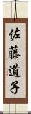佐藤道子 Scroll