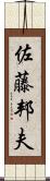 佐藤邦夫 Scroll