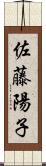 佐藤陽子 Scroll