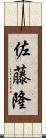 佐藤隆 Scroll