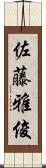 佐藤雅俊 Scroll