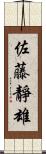 佐藤靜雄 Scroll