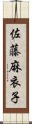 佐藤麻衣子 Scroll